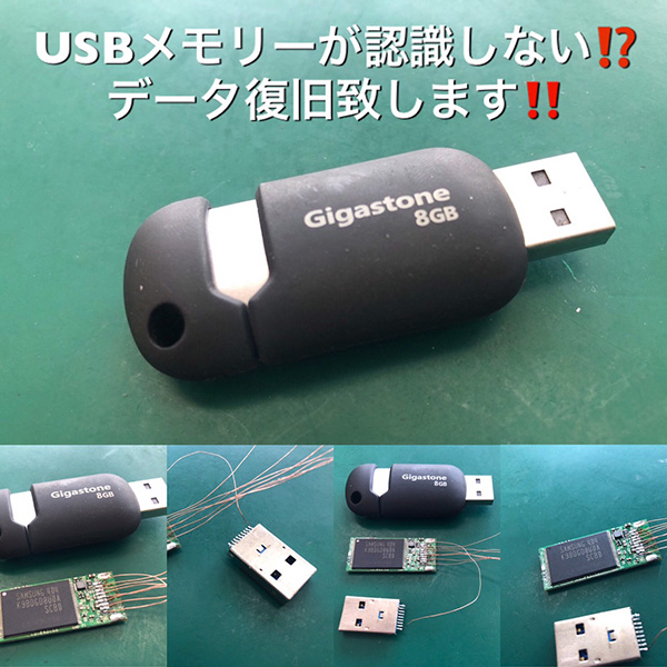 USBメモリーデータ復旧