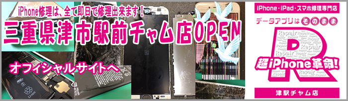 津でiPhone修理店を探すなら、「超iPhoneR革命！」へ